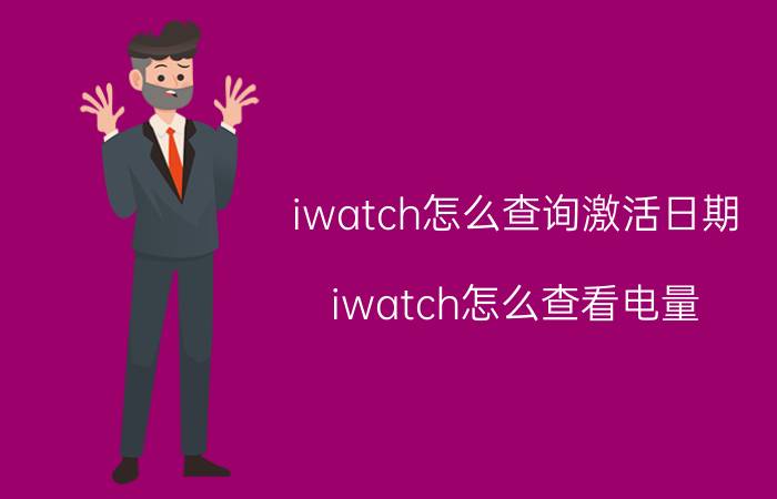 iwatch怎么查询激活日期 iwatch怎么查看电量？